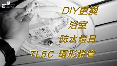 浴室燈罩怎麼拆|環形燈管GG了!! DIY更換浴室防水燈具TL5C 環形燈管!! [硬是。